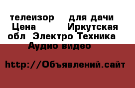 телеизор LG для дачи › Цена ­ 800 - Иркутская обл. Электро-Техника » Аудио-видео   